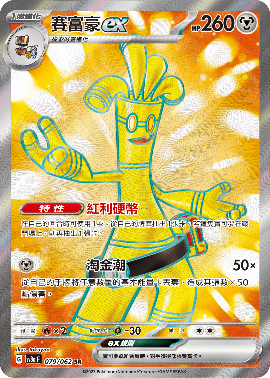 Gholdengo ex #079