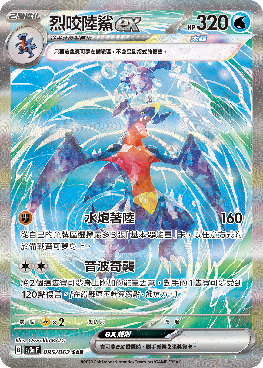 Garchomp ex #085