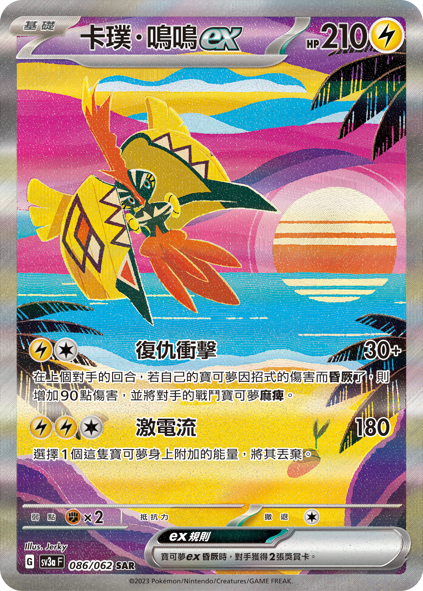 Tapu Koko ex #086