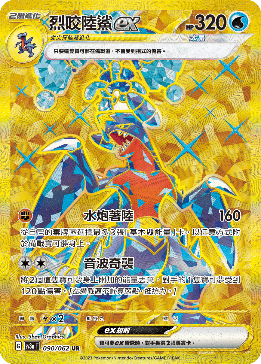 Garchomp ex #090
