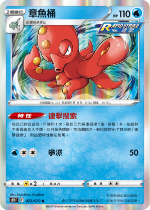 Octillery #023