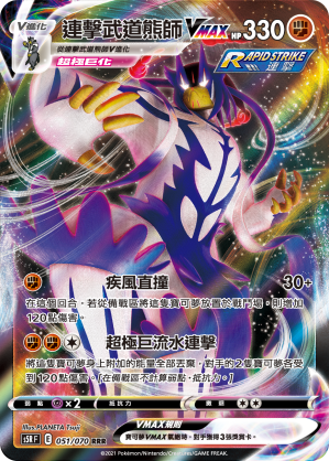 Rapid Strike Urshifu VMAX #051