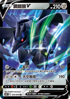 Corviknight V #055