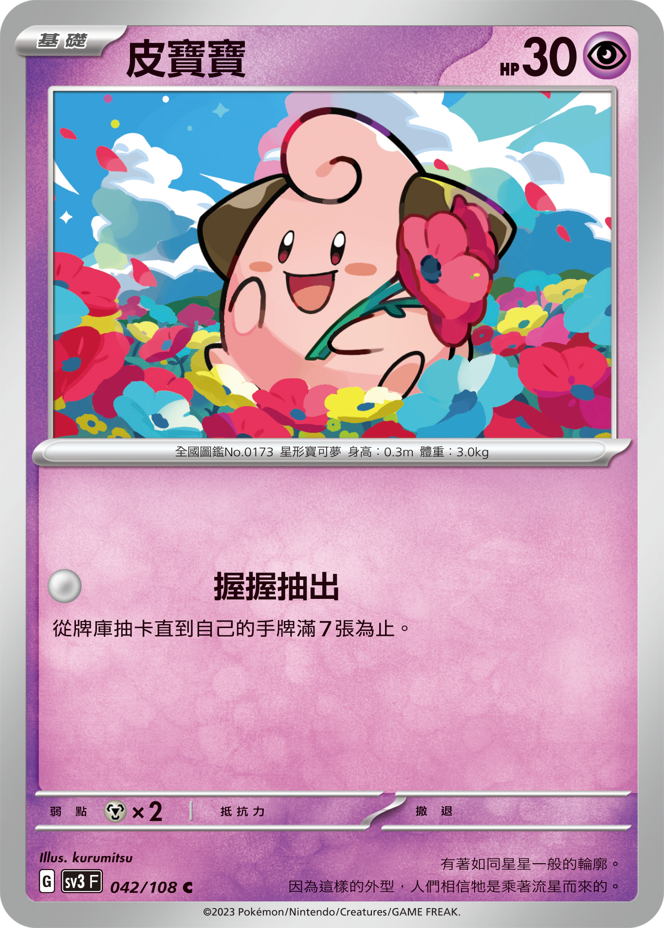 Cleffa #042