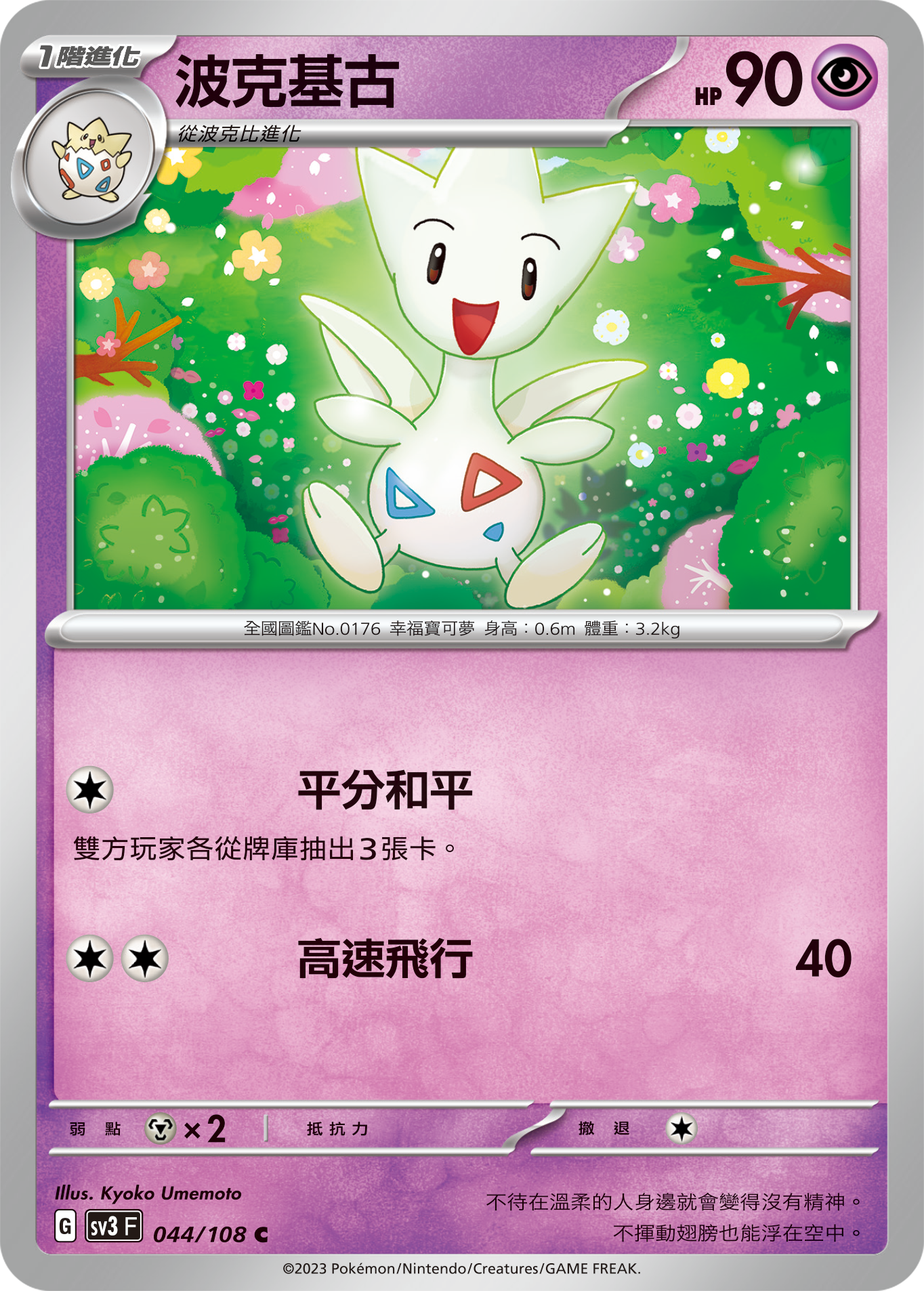 Togetic #044