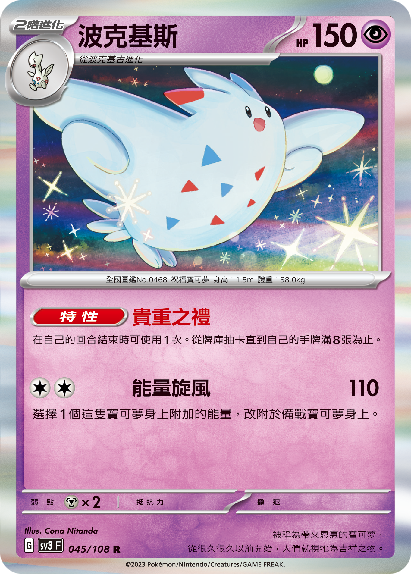 Togekiss #045