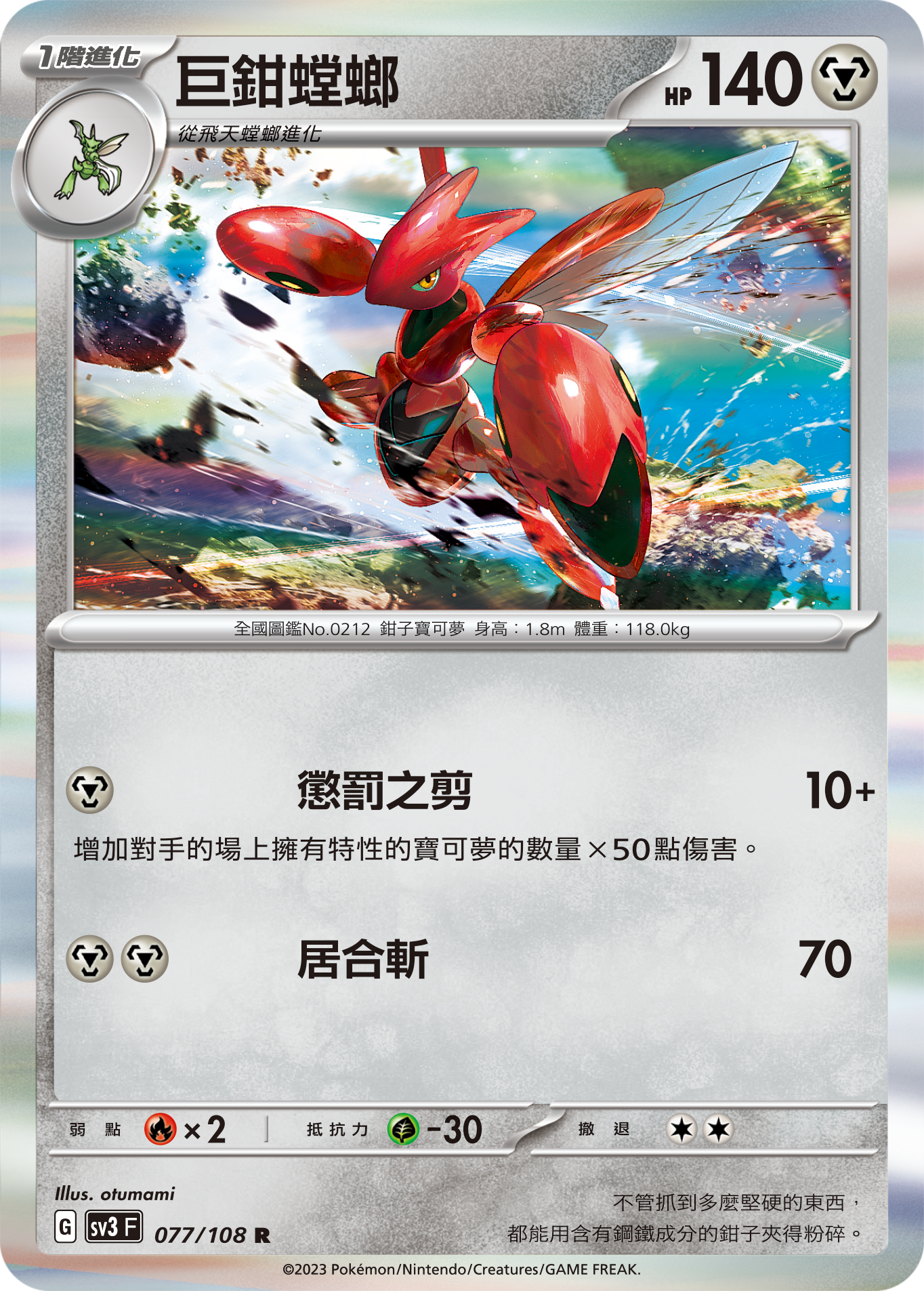 Scizor #077