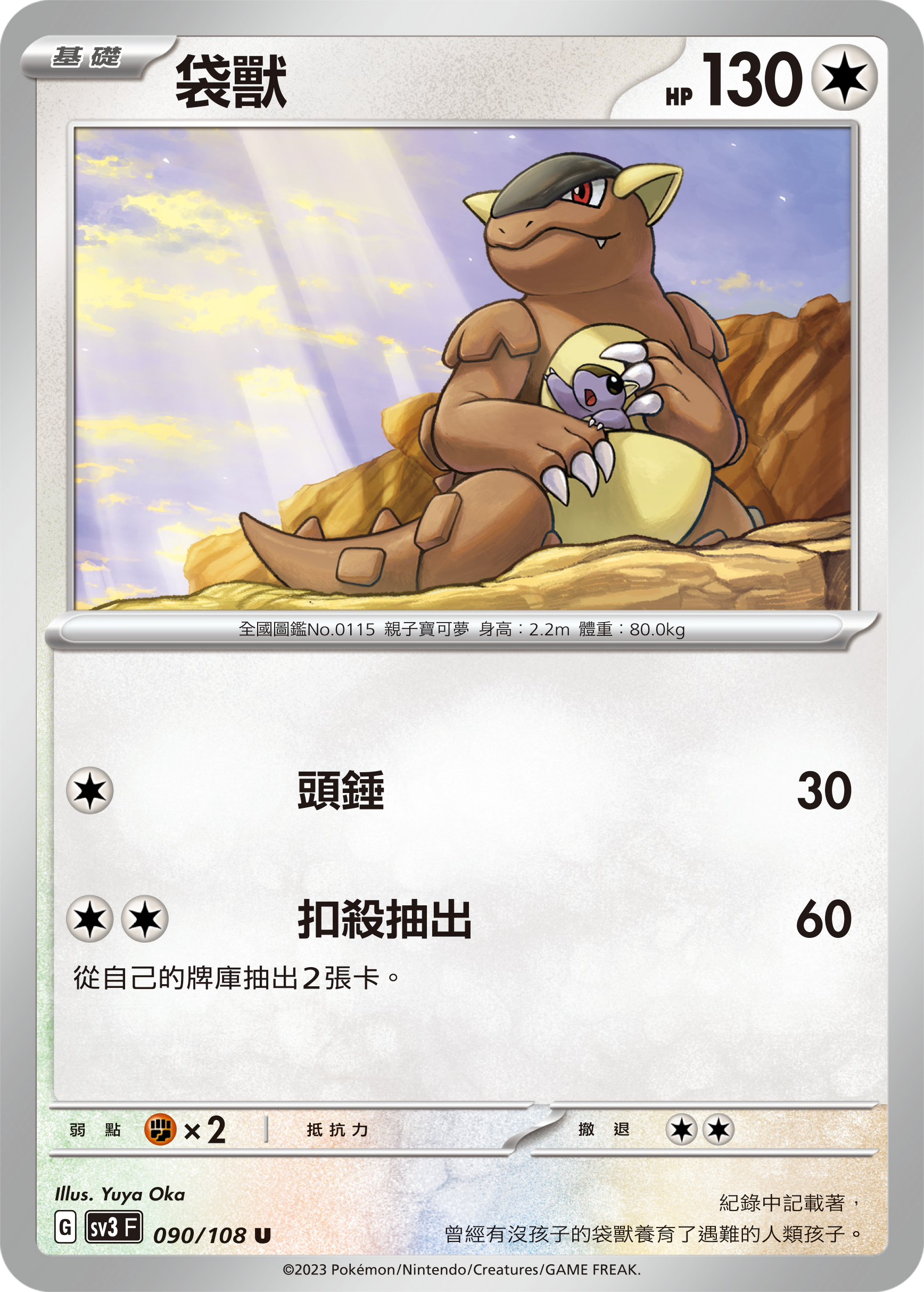 Kangaskhan #090