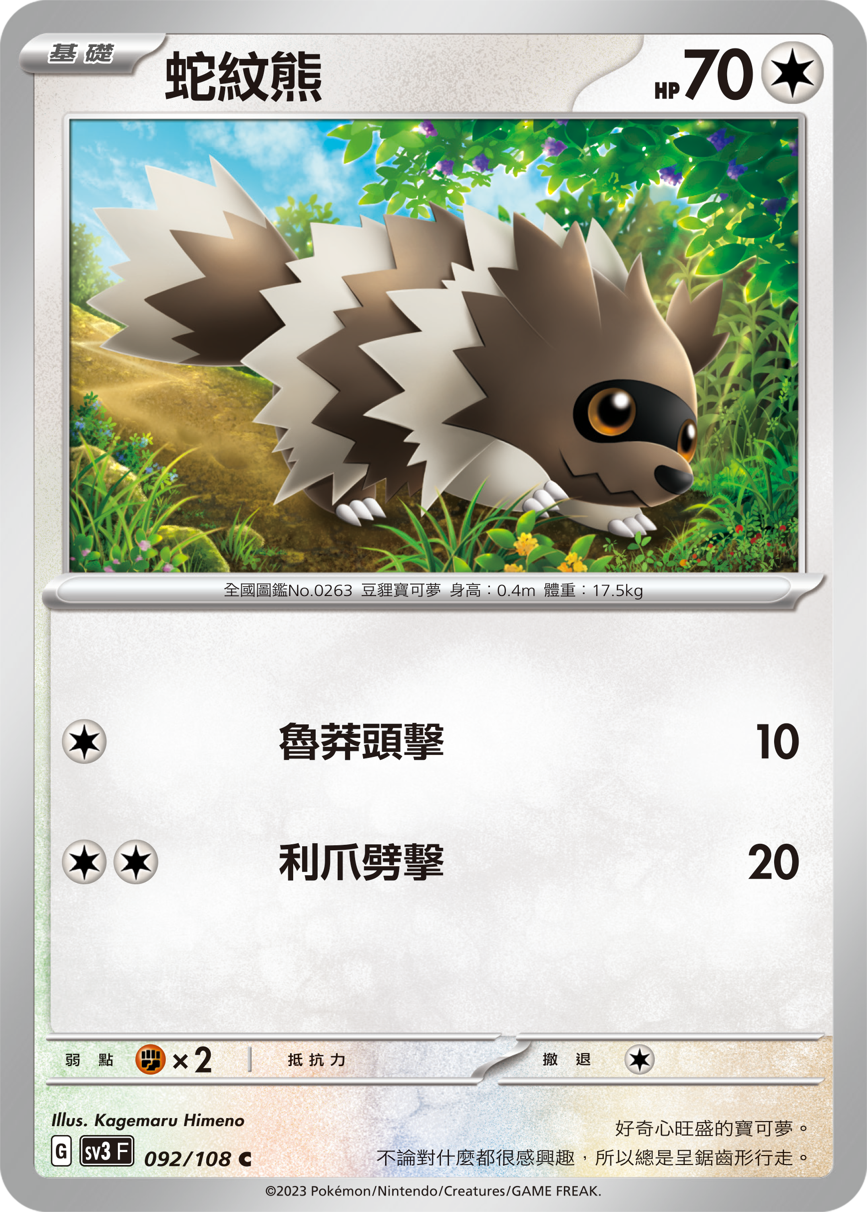 Zigzagoon #092