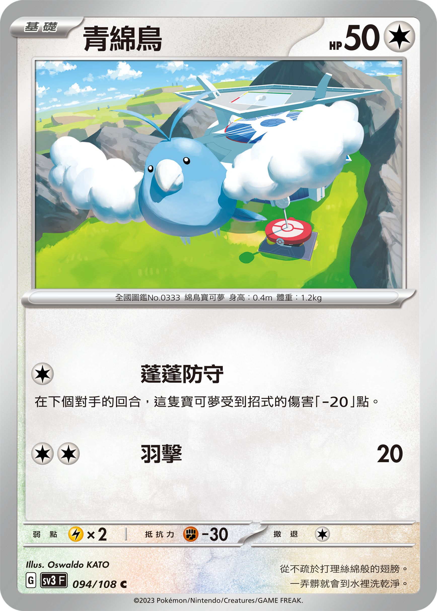 Swablu #094