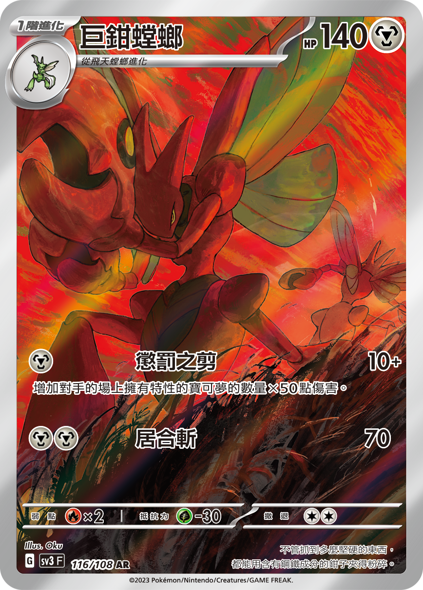 Scizor #116
