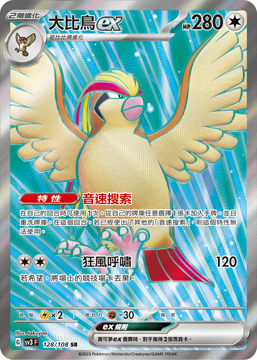 Pidgeot ex #128