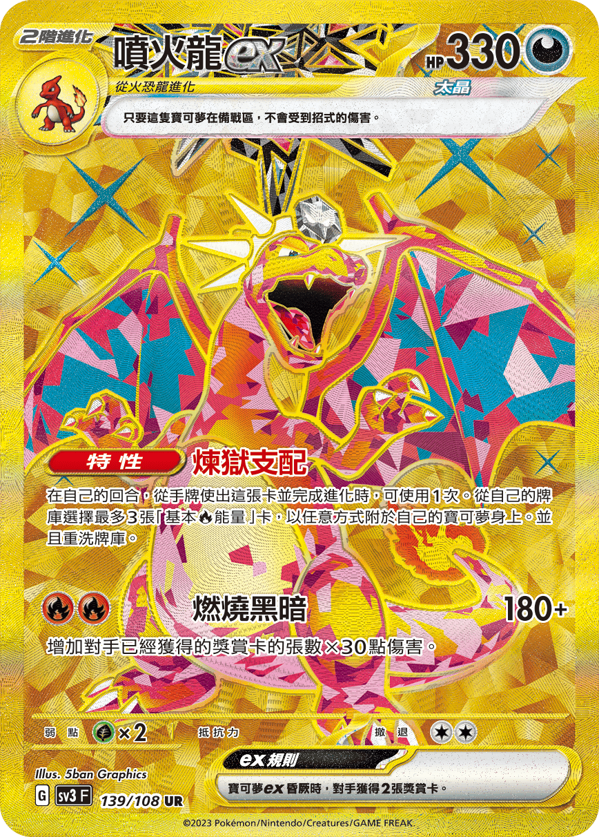 Charizard ex #139