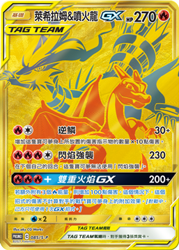 Reshiram & Charizard-GX #021