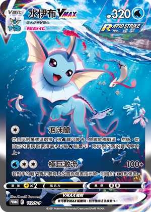 Vaporeon VMAX #045