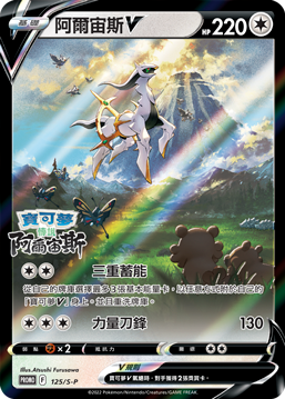 Arceus V #056