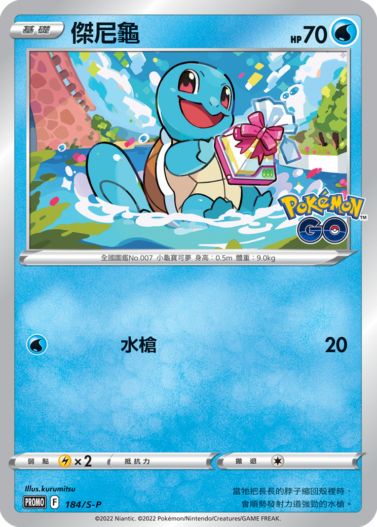 Squirtle #109