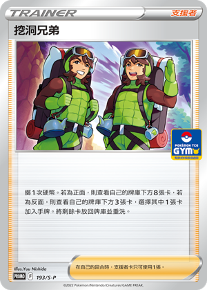 挖洞兄弟 #118