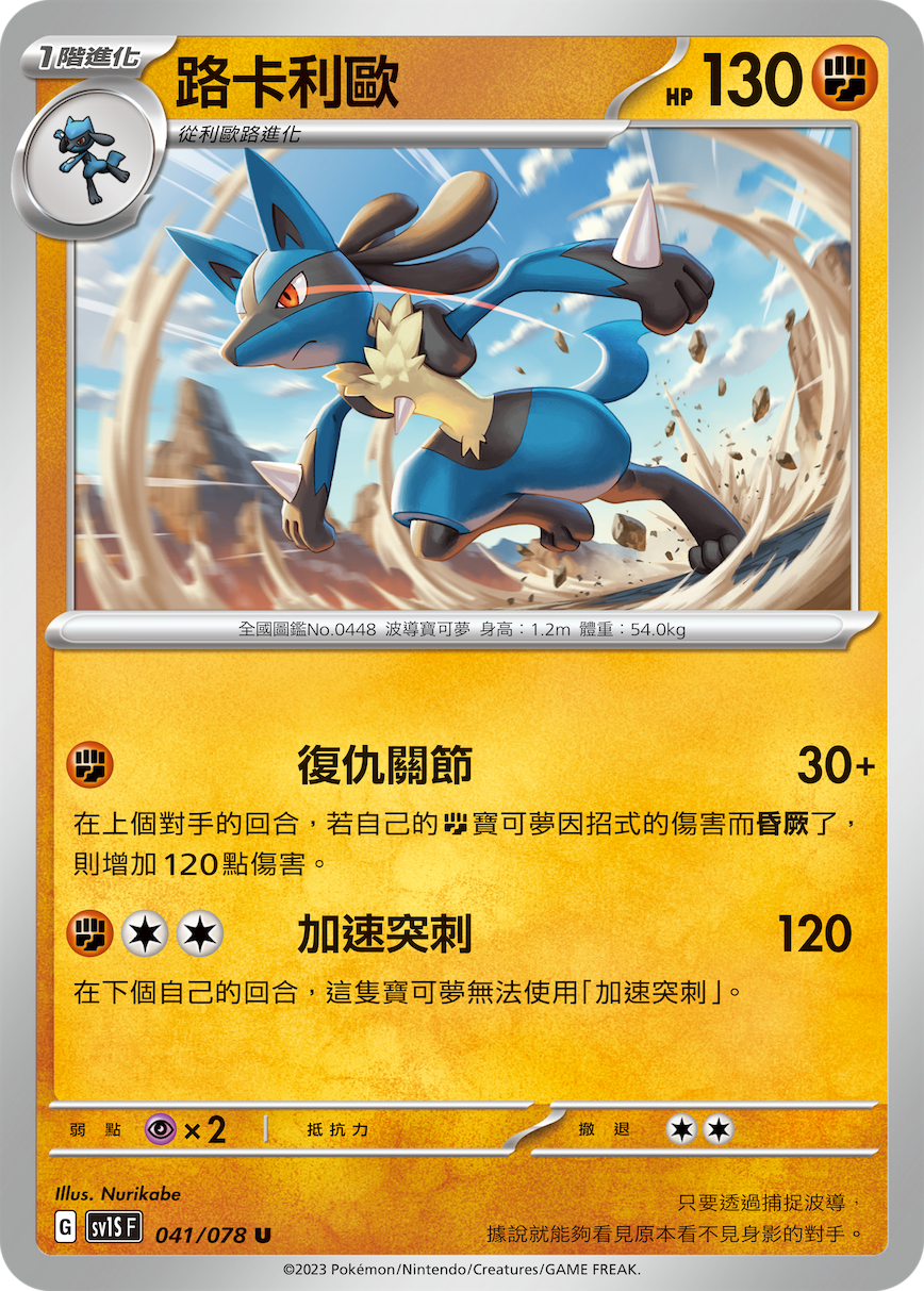 Lucario #041