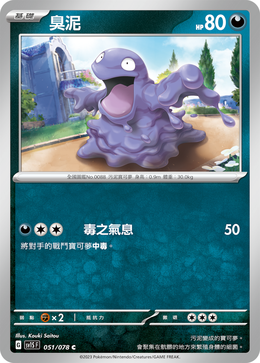 Grimer #051