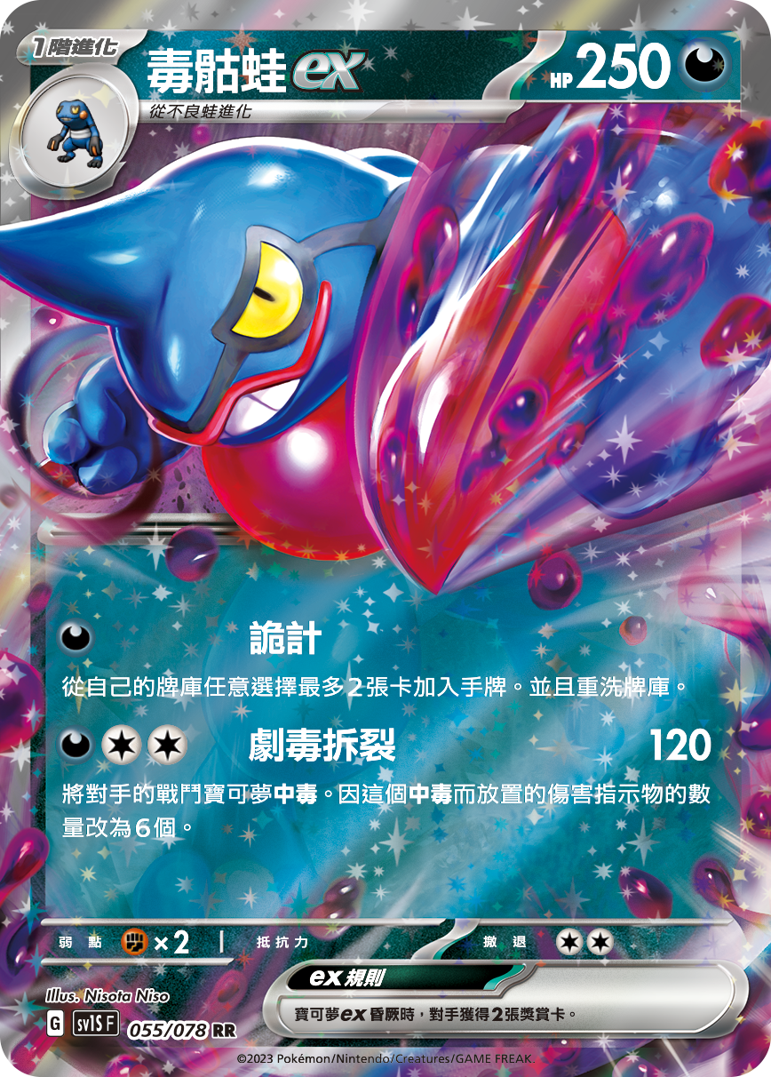 Toxicroak ex #055