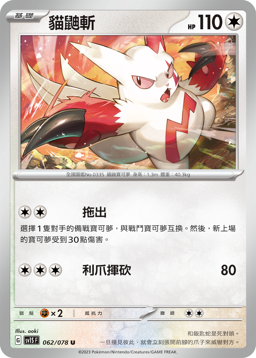 Zangoose #062