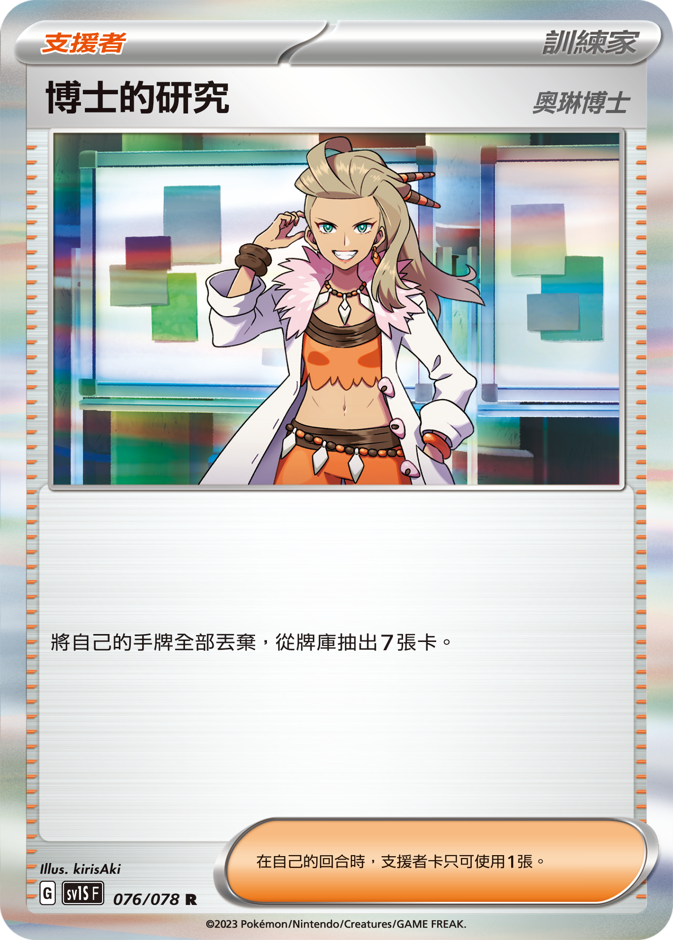 Professor's Research (Professor Sada) #076