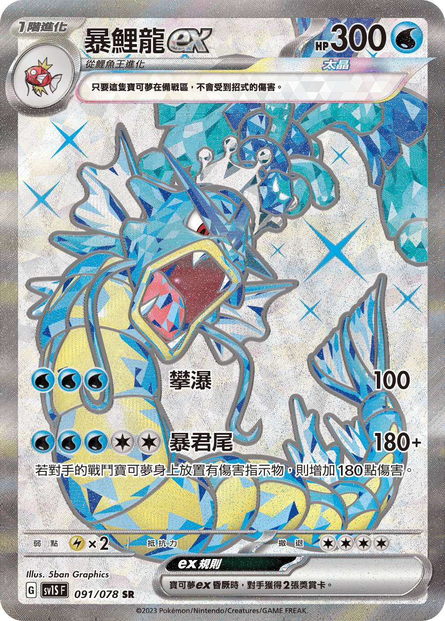 Gyarados ex #091