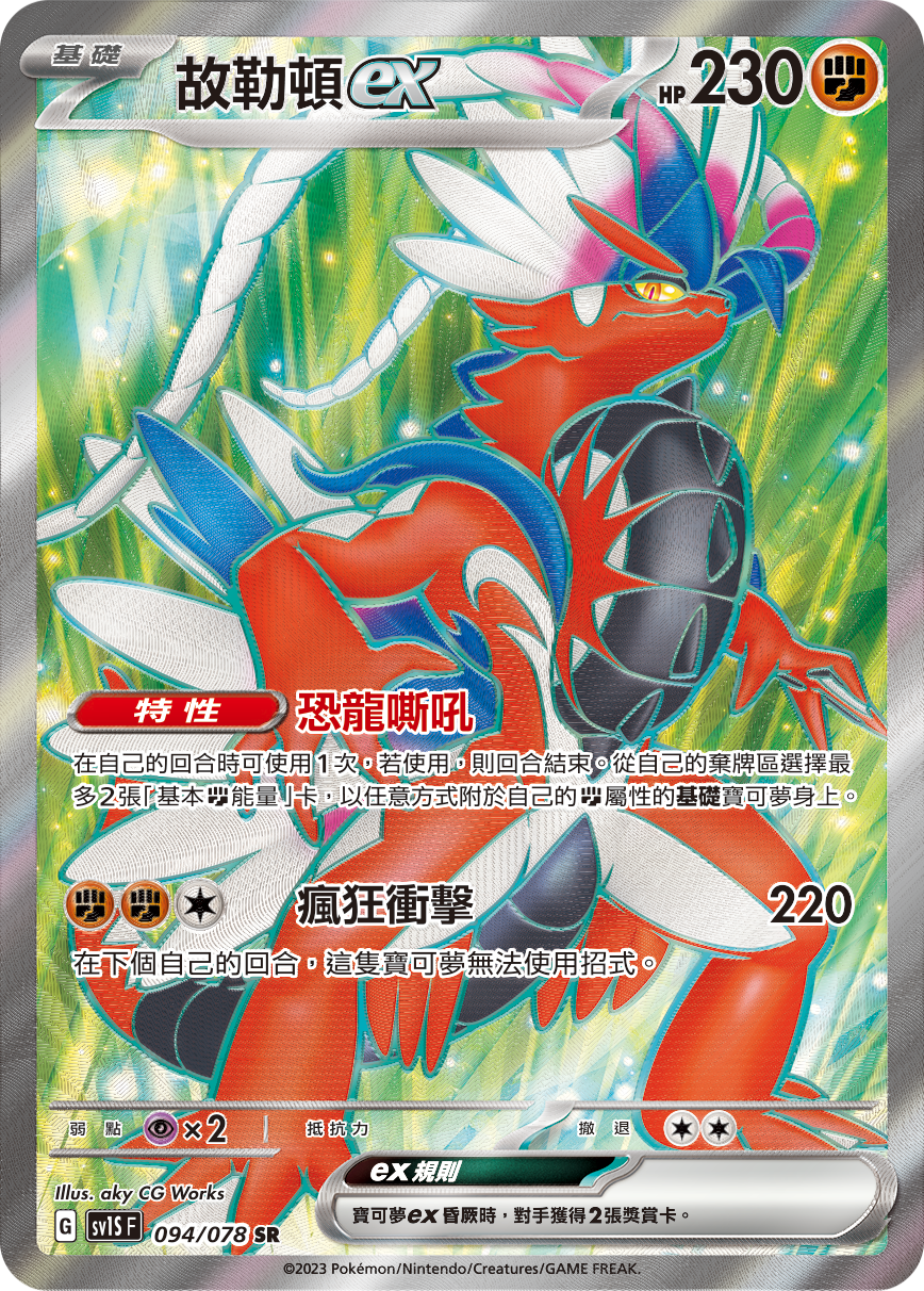 Koraidon ex #094