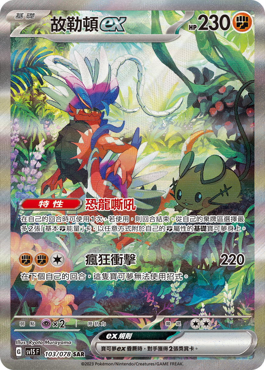 Koraidon ex #103