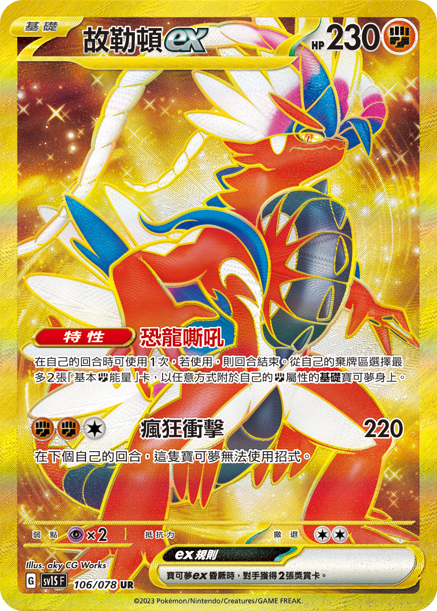 Koraidon ex #106