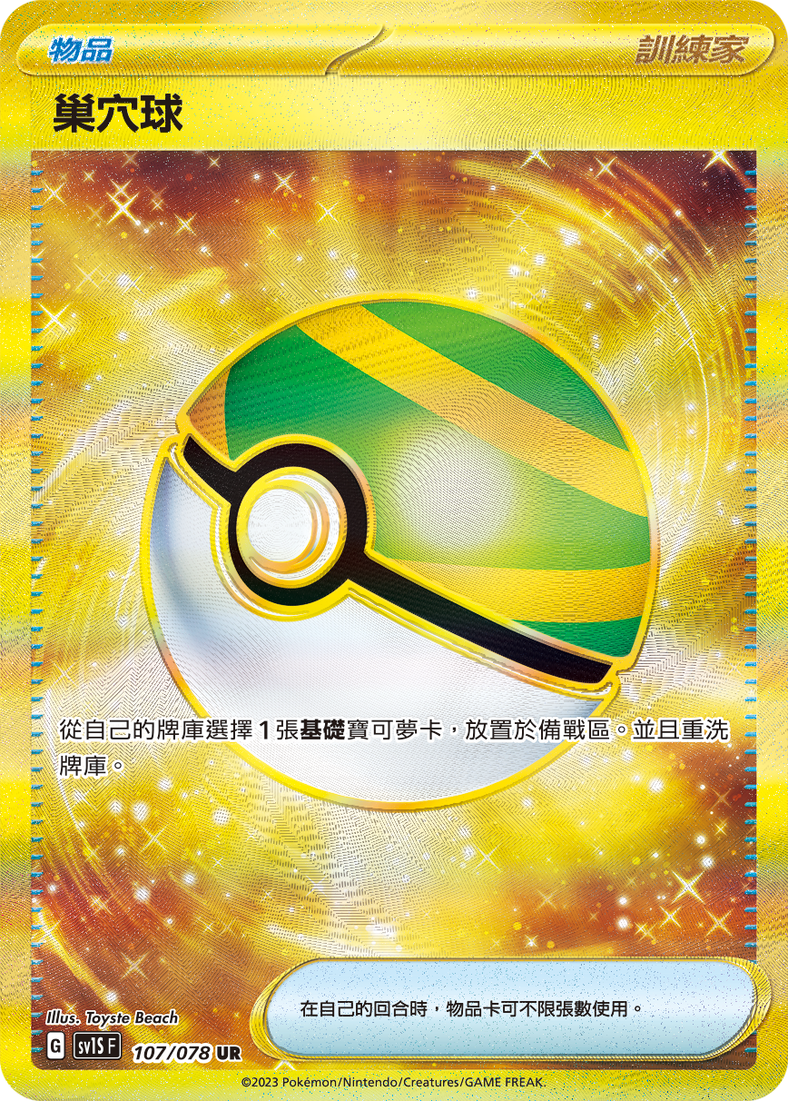 Nest Ball #107
