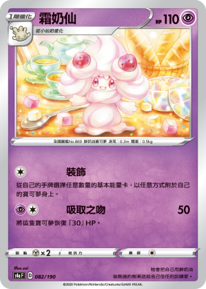 Alcremie #082
