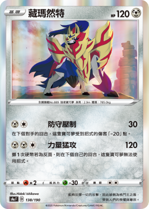 Zamazenta #138
