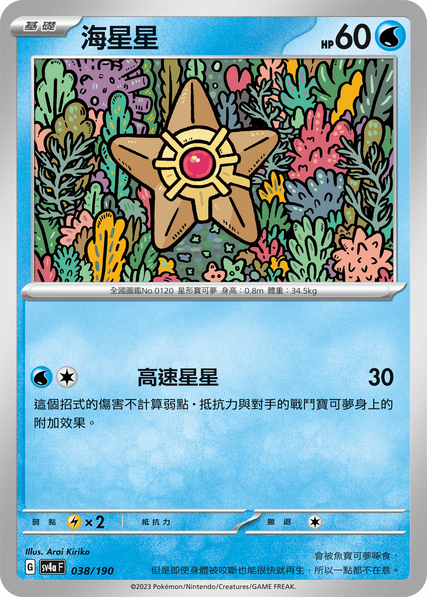 Staryu #038