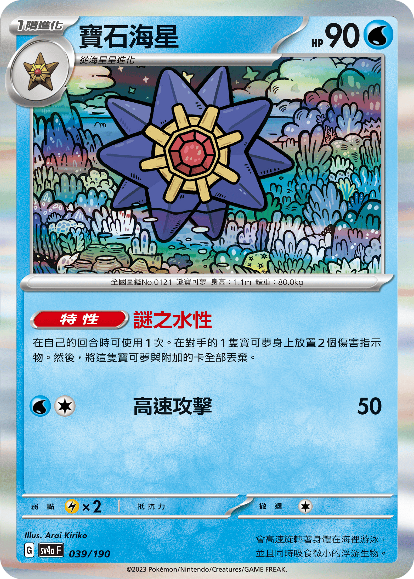 Starmie #039