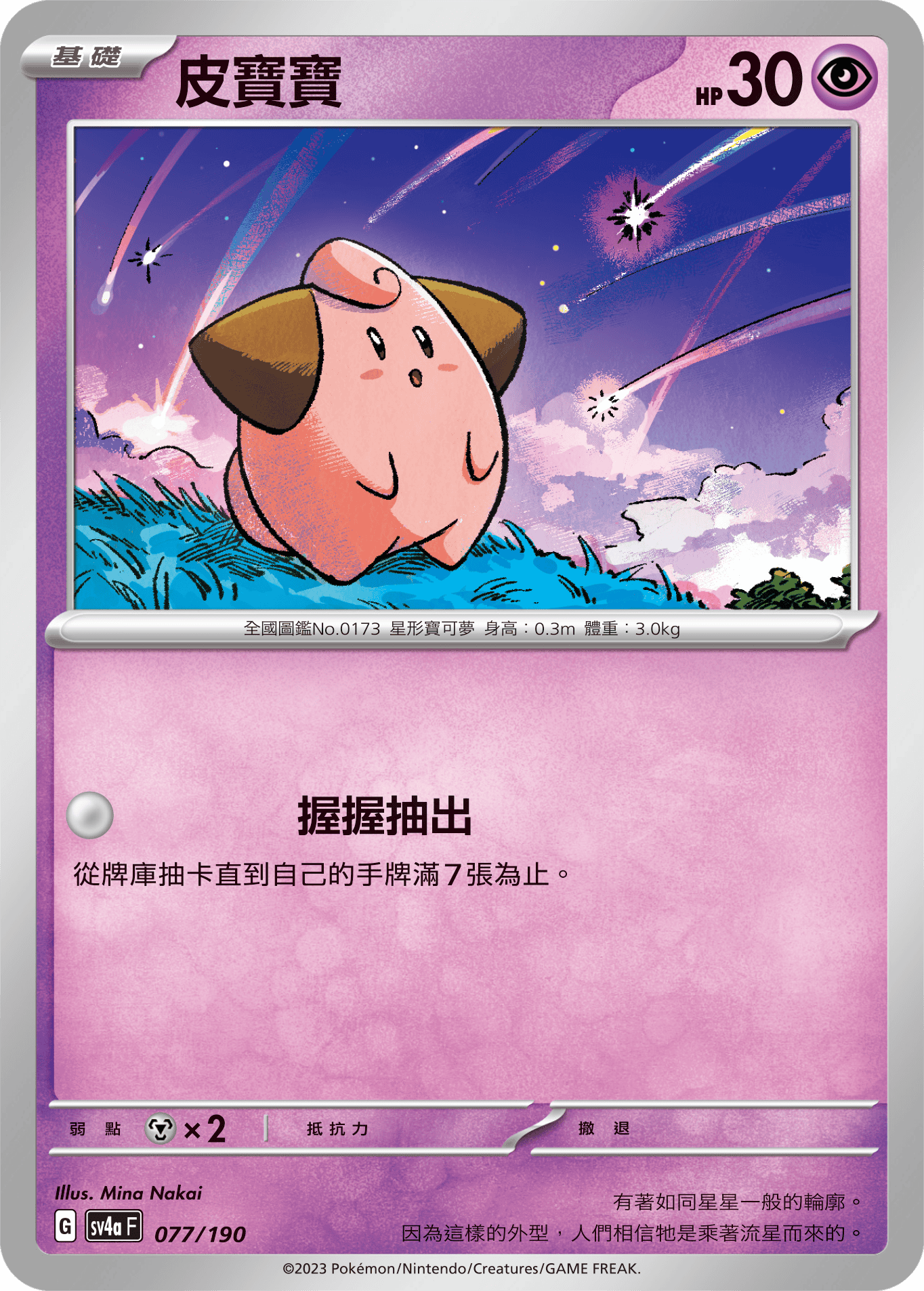 Cleffa #077