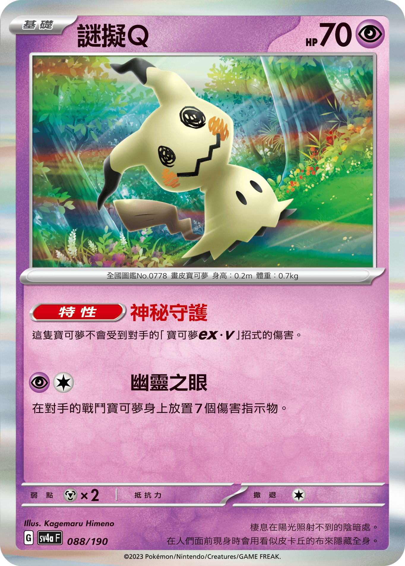 Mimikyu #088