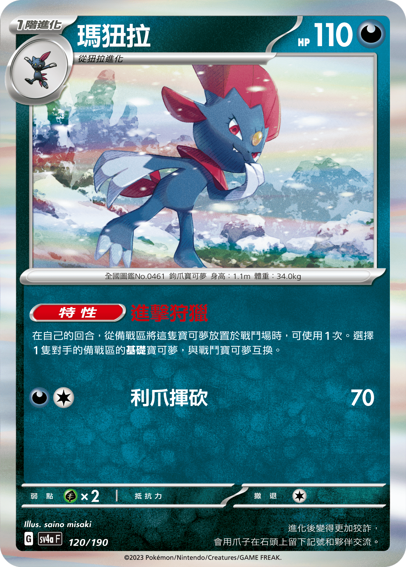 Weavile #120