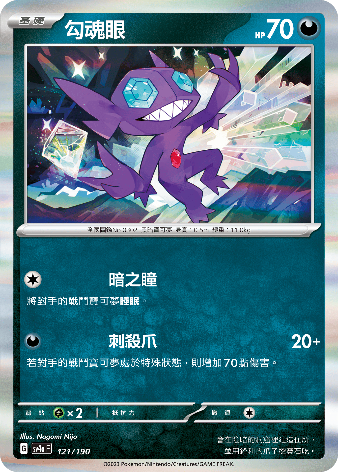 Sableye #121