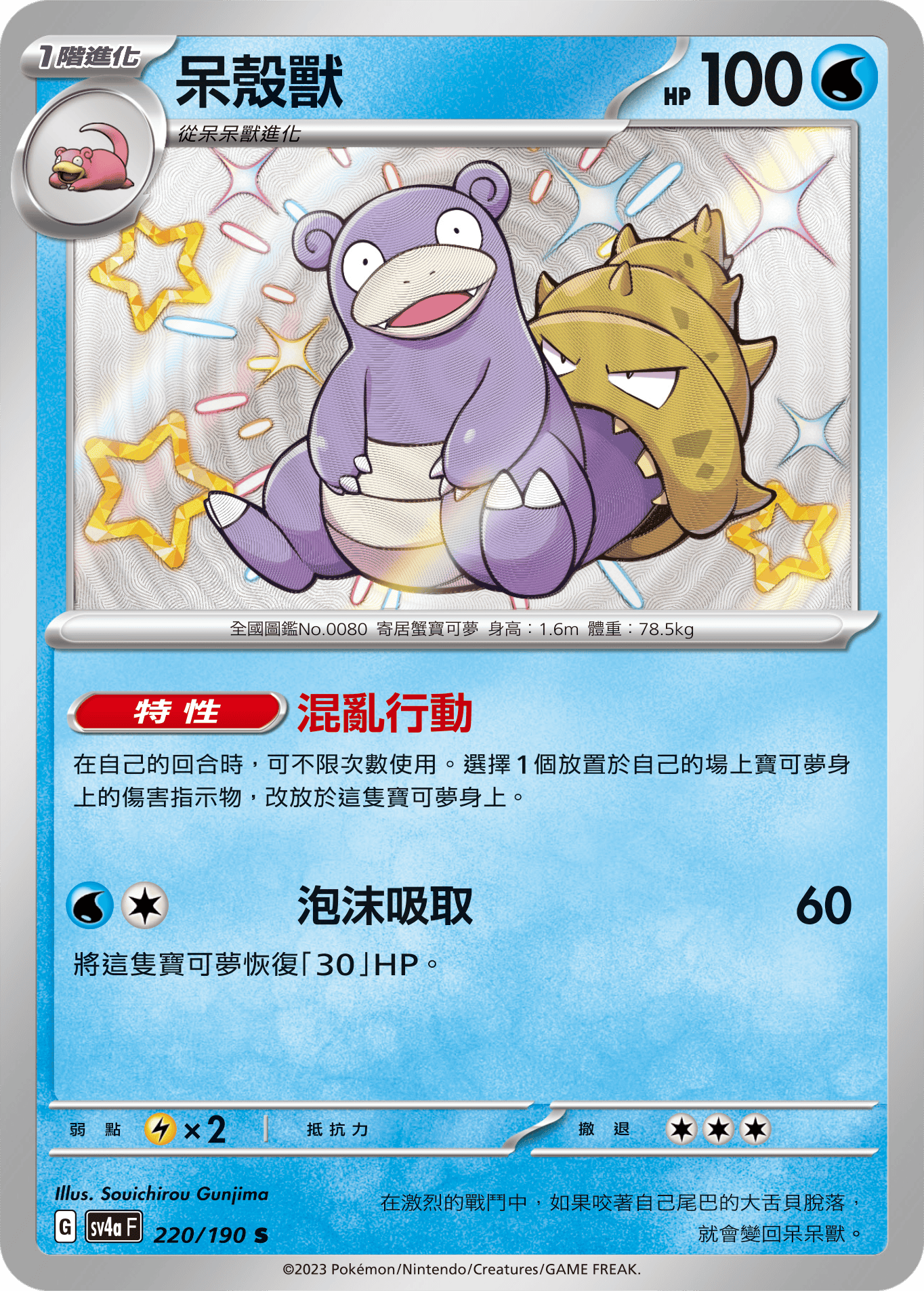 Slowbro #220