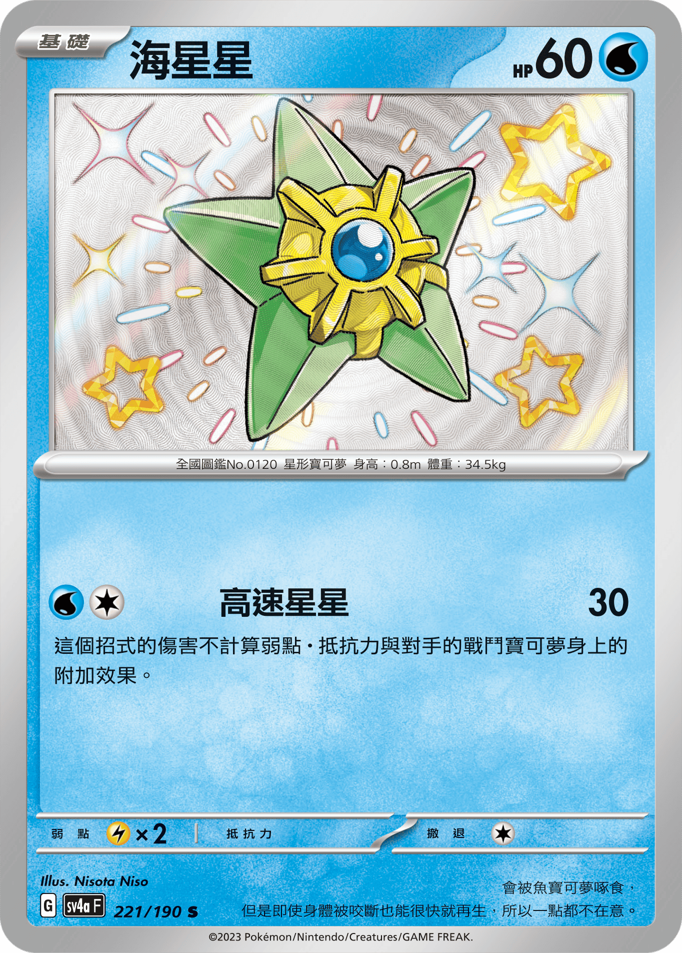 Staryu #221