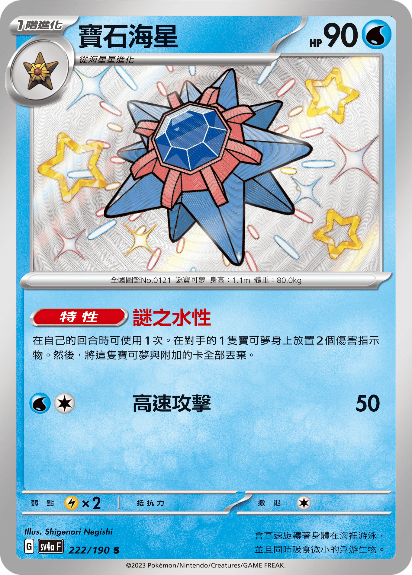 Starmie #222