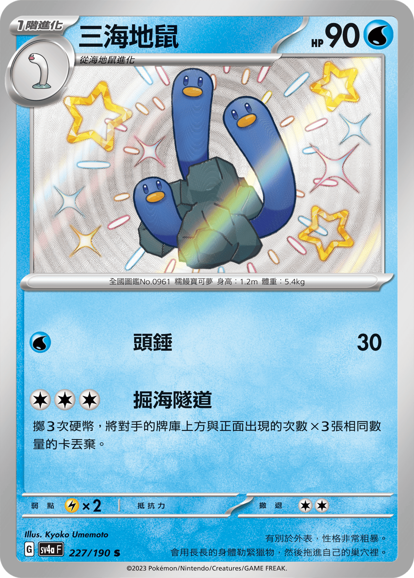 Wugtrio #227