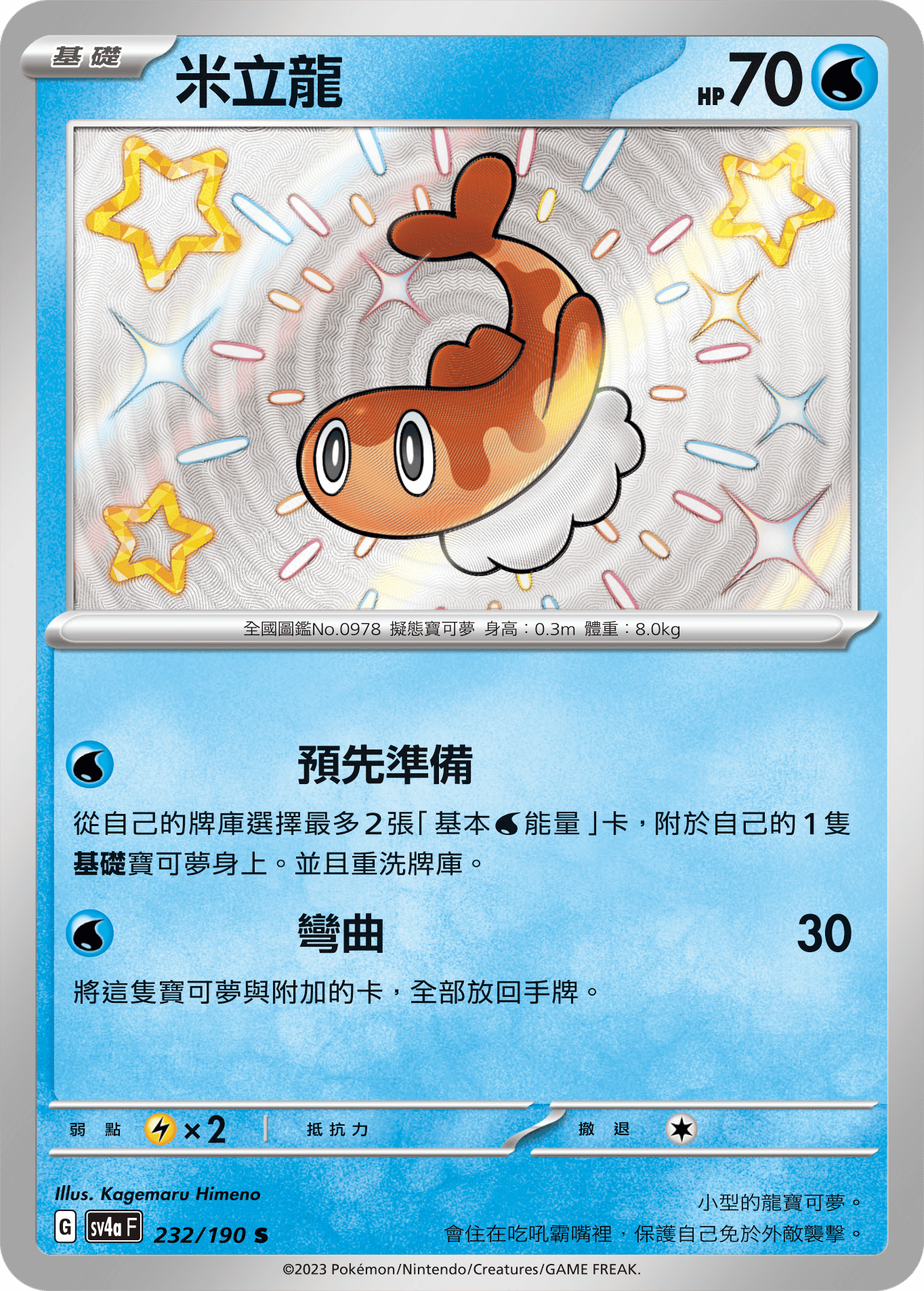 Tatsugiri #232