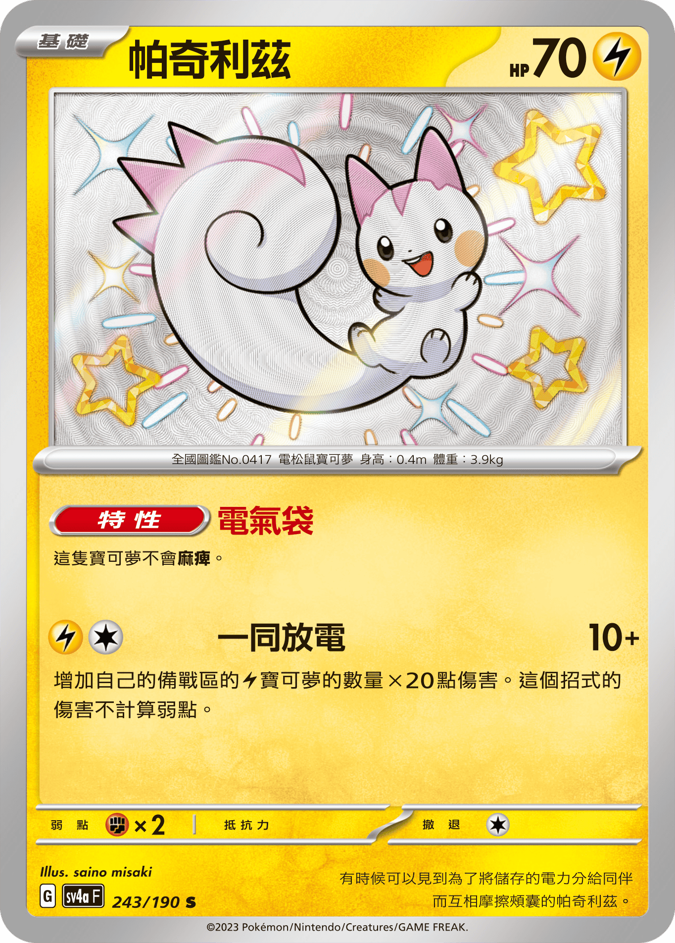 Pachirisu #243