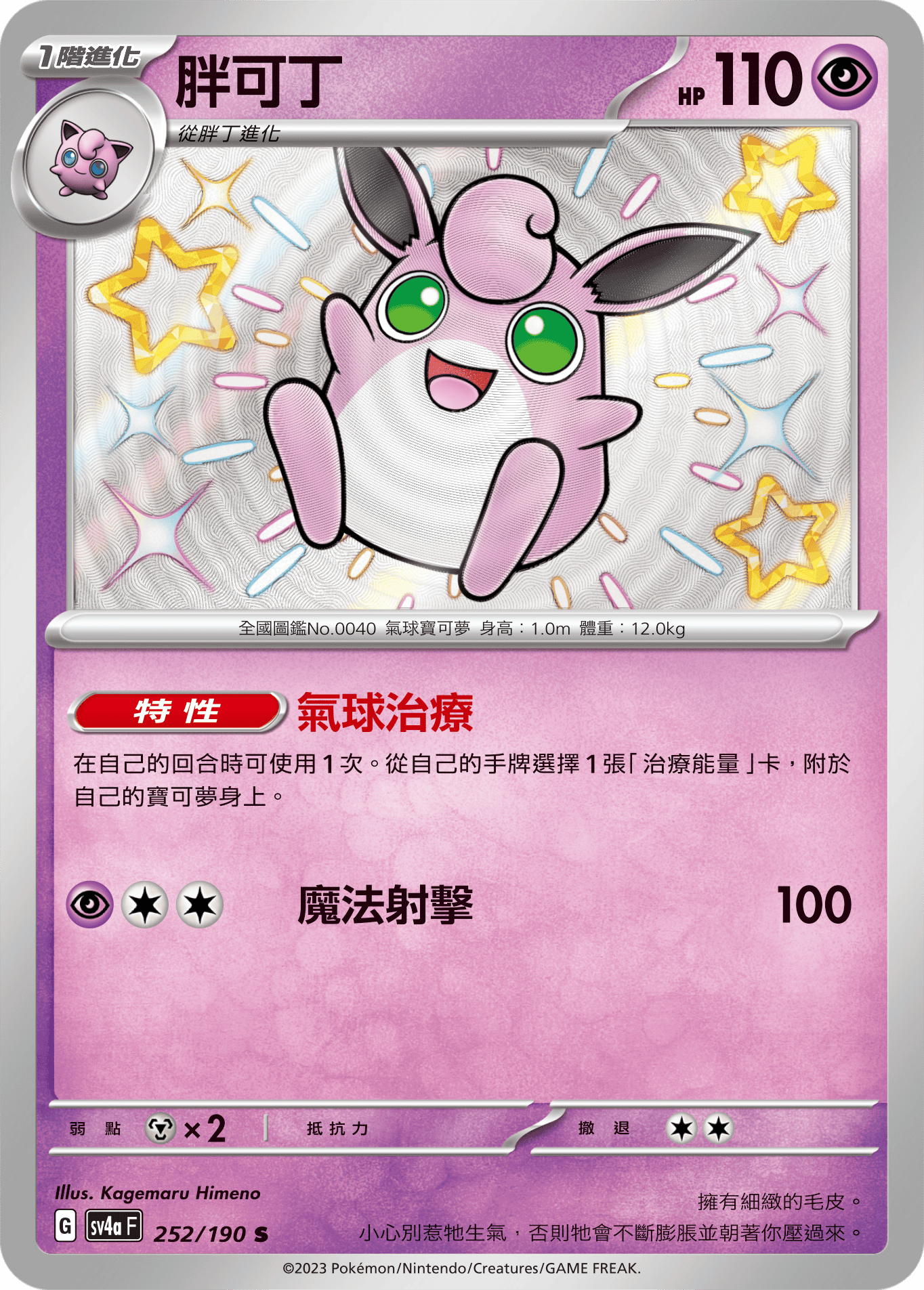 Wigglytuff #252