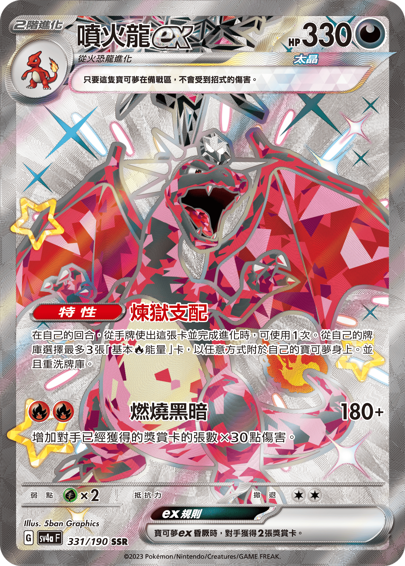 Charizard ex #331