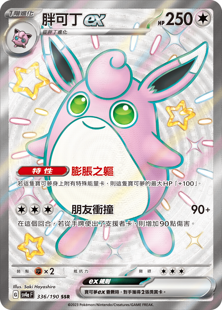 Wigglytuff ex #336