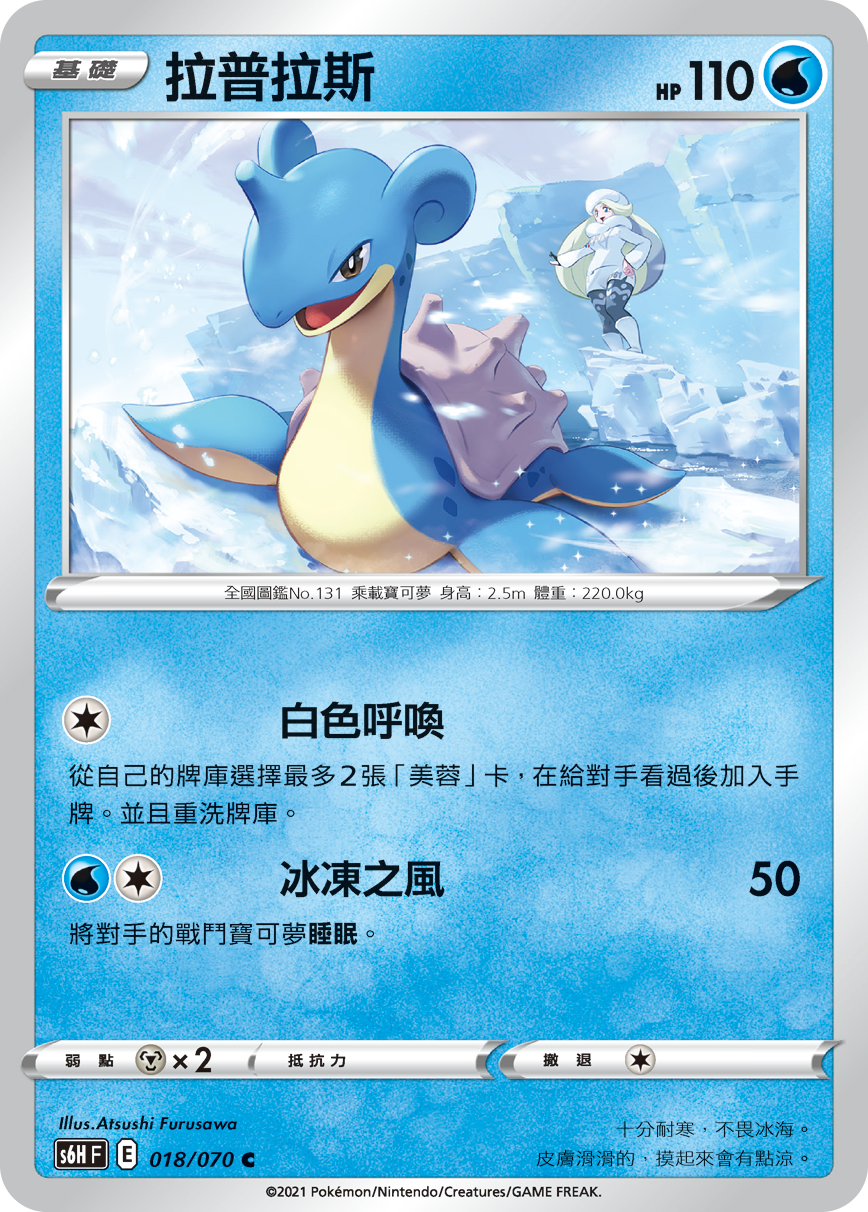 Lapras #018